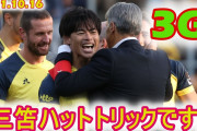 【動画】もう日本代表の両ウイングはハットトリックの三笘薫と伊東でいいよな？www