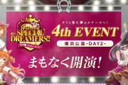 【ウマ娘】4thライブ横浜公演DAY2「タニノギムレット」「シンボリクリスエス」実装