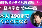 竹中平蔵「日本人は90まで働くことになる」仕事せず定期昇給？そんな甘えは通用しない…額でなく脳に汗をかきなさい