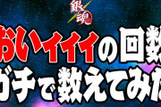 【公式企画】「漫画『銀魂』作中で「おいィィィ」が使われた回数を全巻分数えました」