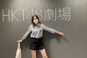 【今田美奈】HKT48最後の生誕祭、当日券あります。　お近くの方は是非！！