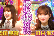 【櫻坂46】松田里奈、ノブコブ吉村さんからプレッシャーを受けるw【ミラクル9】