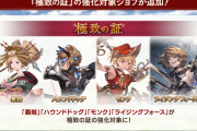 【グラブル】『極致の証』義賊/ハウンドドッグ/モンク/ライフォの4つが本日追加！ / 義賊やモンクの評判が悪くない感じ