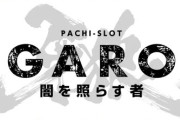 L牙狼闇を照らす者を見た業界人さん「尖ったスペックだが演出がパチンコ寄りすぎてちょっと違う感じを受けた」