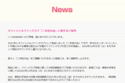 【悲報】AKB48 OFFICIAL FAN CLUB「二本柱の会」終了