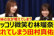 ニッコリ微笑む林瑠奈に惚れてしまう田村真佑www【乃木坂46・生のアイドルが好き・矢久保美緒・乃木坂配信中・乃木坂工事中】