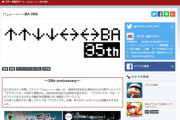 「上上下下左右左右BA」誕生35周年、コナミが記念サイト公開