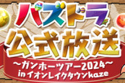 【速報】8/17（土）パズドラ公式放送～ガンホーツアー2024～実施ｷﾀ━(ﾟ∀ﾟ)━!!【公式】