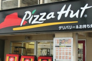 ピザハットが横浜市内で「配達料250円」を別途徴収へ。客は「配達代込だから高いと思ってた」