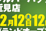 【画像あり】今月12日にグランドオープンする「シルバーバック近見店」が開店プロ・グループ打ち徹底排除宣言！開店プロとみなす確認事項一覧が公開される