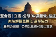 【空中分解】野田代表と斎藤代表が共同代表『それぞれの党は残したまま両党から賛同する衆院議員を募る』