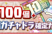【パズドラ】10連ガチャドラの入手機会は暫く無さそう！このあと10時に確定ガチャの販売終了