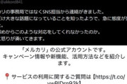 【悲報】メルカリ､プラモすり替え詐欺の件から割とやばい 過去に運営からクソ対応された人がXに投稿しまくり