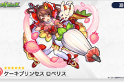 【速報】※絶対確保せよ！※『ロベリス』発表キタァあああああああああああ！！！！！！！！【モンスト】