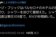 ◆悲報◆バルサ監督週に直前のハンジ・フリックさん、ほとんどストーカーレベルの報道をされてしまう「シャワーを浴びて着替えた」😭