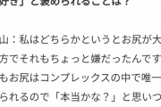村山彩希「自分の巨尻が嫌いだった。でも尻フェチの人もいるので彼らを信じたい」