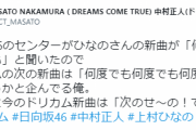 これは大事件！日向坂46上村ひなのセンターの新曲『何度でも何度でも』DREAMS COME TRUEの中村正人さんがまさかの反応！！