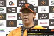 【エース】巨人・山口俊が7回途中1失点で2勝目、3試合連続1失点の好投