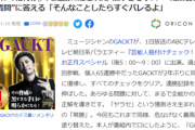 【悲報】「格付け」71連勝のGACKT、『ヤラセ疑惑』に一笑「そんなことしたらすぐバレますよ」