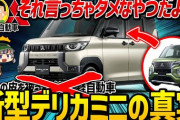 【最近の】『軽自動車』ってズルすぎねえか？本体安い、税金安い、ガス代安い、外見もいいし普通に走る。マジで欠点ないｗ