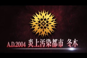 FGO『第2部 終章』PVが公開！！　目的地は始まりの地・冬木に
