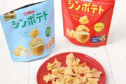 【悲報】カルビー「もっとスマートにポテチを食べたいというお声が多数あったので４２ｇにしました」