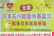 【速報】台湾、能登半島地震の寄付金が21億円を突破！！！！！