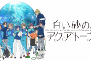 「P.A.WORKS」大ピンチ？ 新作『白い砂のアクアトープ』大コケ､つまらなすぎる　かつて名作送り出したのに…衰退が話題