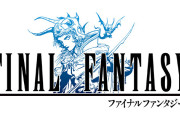 【ゲーム】ファイナルファンタジーの略称がファイファンにならないのはおかしい