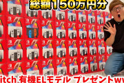 【悲報】ヒカキン「switch40台プレゼント」視聴者「買い占めんな」ヒカキン「ちゃんと40人で並んで買いました」
