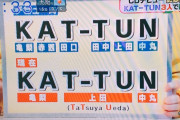 【速報】元KAT-TUN田中、女性恐喝で逮捕状