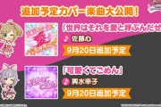 【デレステ】追加カバー6曲「世界はそれを愛と呼ぶんだぜ/佐藤心」「可愛くてごめん/輿水幸子」「Overdose/塩見周子」「青春コンプレックス/星輝子」他
