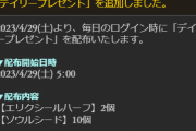 【グラブル】明日4/29より半汁2個+種10個がデイリープレゼントに！Twitterツイート機能を使ってのAP/BP回復機能終了のため？
