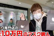 【YouTuber】セイキン、1枚10万円の高級マスクを購入ｗｗｗｗｗｗｗｗｗｗ