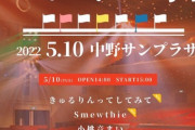 5/10のアイドル対バンにOCHA NORMAと島村と中西と尾形と室田が集結