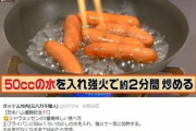 【束報】ウインナーの焼くか茹でるか戦争、新たな勢力が現れる