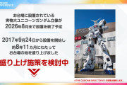 【虹ヶ咲】お台場ユニコーンガンダム撤去決定！その替わりに？！【ラブライブ！】
