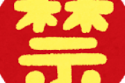 【悲報】ワイの母親｢整髪料は禁止！あんなものは毒でしかない！｣