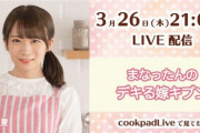 【乃木坂46】3月26日21時〜cookpadLive「まなったんのデキる嫁キブン」！