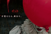 今日の金曜ロードショー「IT／イット“それ”が見えたら、終わり。」