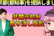 【速報】暇空茜氏、Colabo問題で小池百合子を提訴！！！！