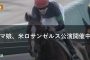 ウマ娘、米ロサンゼルス公演開催中止