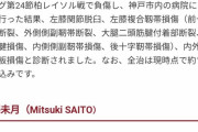 ヴィッセル神戸・齊藤未月選手、すごい大ダメージを受ける