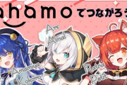 【にじさんじ】本日20時から、あまみゃ、アルス、ぷてちでahamoのPR配信