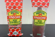 【悲報】カゴメがケチャップのパッケージ変更　インク不足でトマトの数減らすｗｗｗｗｗｗｗｗ