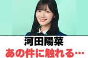 河田陽菜　あの件に触れる…○金村美玖の一言オタクに刺さる○絶対的第六感に隠れ要素が…[日向坂情報]