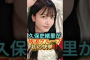 【凄すぎる…】久保史緒里が坂道グループ初の快挙を達成㊗️#乃木坂46