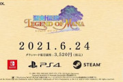 『聖剣伝説 レジェンドオブマナ』『サガフロンティア』HDリマスター、Switch/PS4/PCにて発売へ！　本日2月18日20時からサガフロ特別生放送