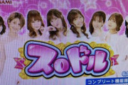 【朗報】コナミ「Sスロドル」のタイトル画像が公開されるｗｗｗｗｗｗｗｗｗｗｗ
