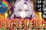 【悲報】にじさんじの壱百満天原サロメさん、ついに飽きられたと言われてしまう…